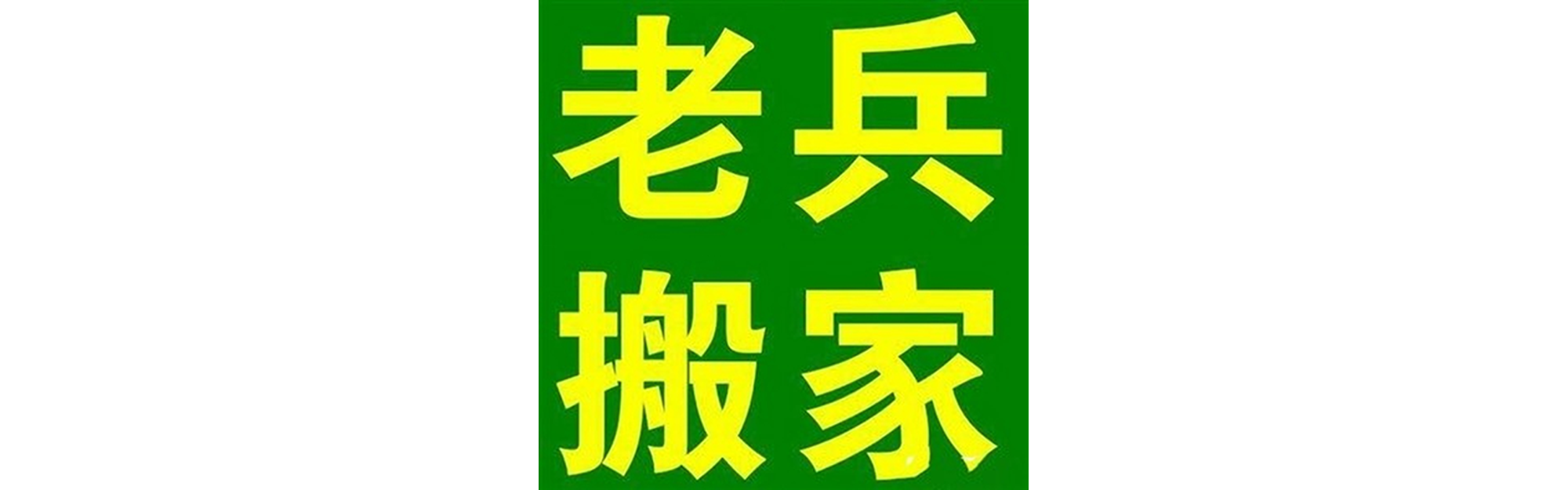 退伍老兵搬家温江站